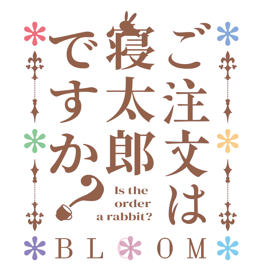 ご注文は寝太郎ですか？BLOOM   Is the      order    a rabbit?  