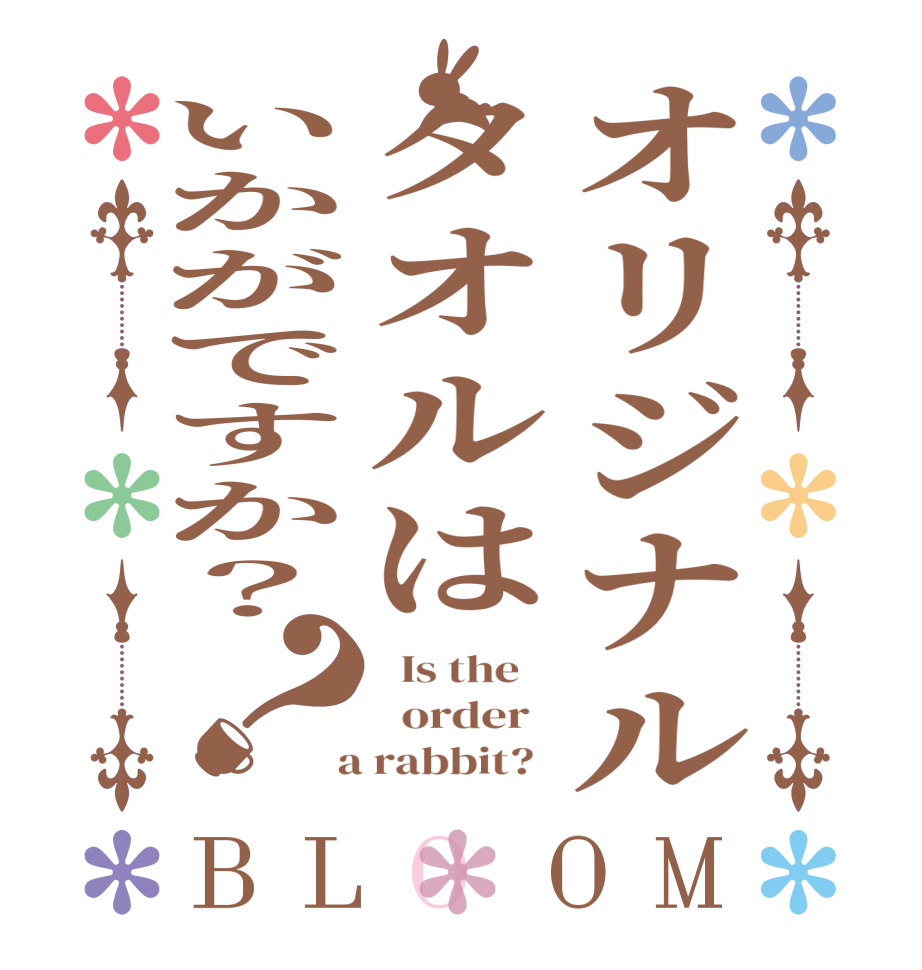 オリジナルタオルはいかがですか？？BLOOM   Is the      order    a rabbit?  