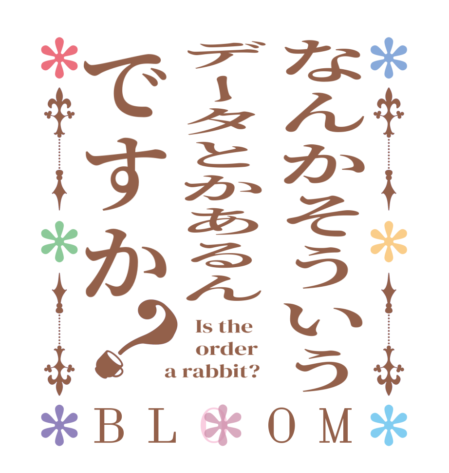 なんかそういうデータとかあるんですか？BLOOM   Is the      order    a rabbit?  