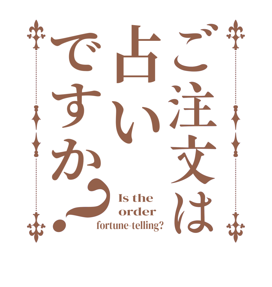 ご注文は占いですか？  Is the      order   fortune-telling?