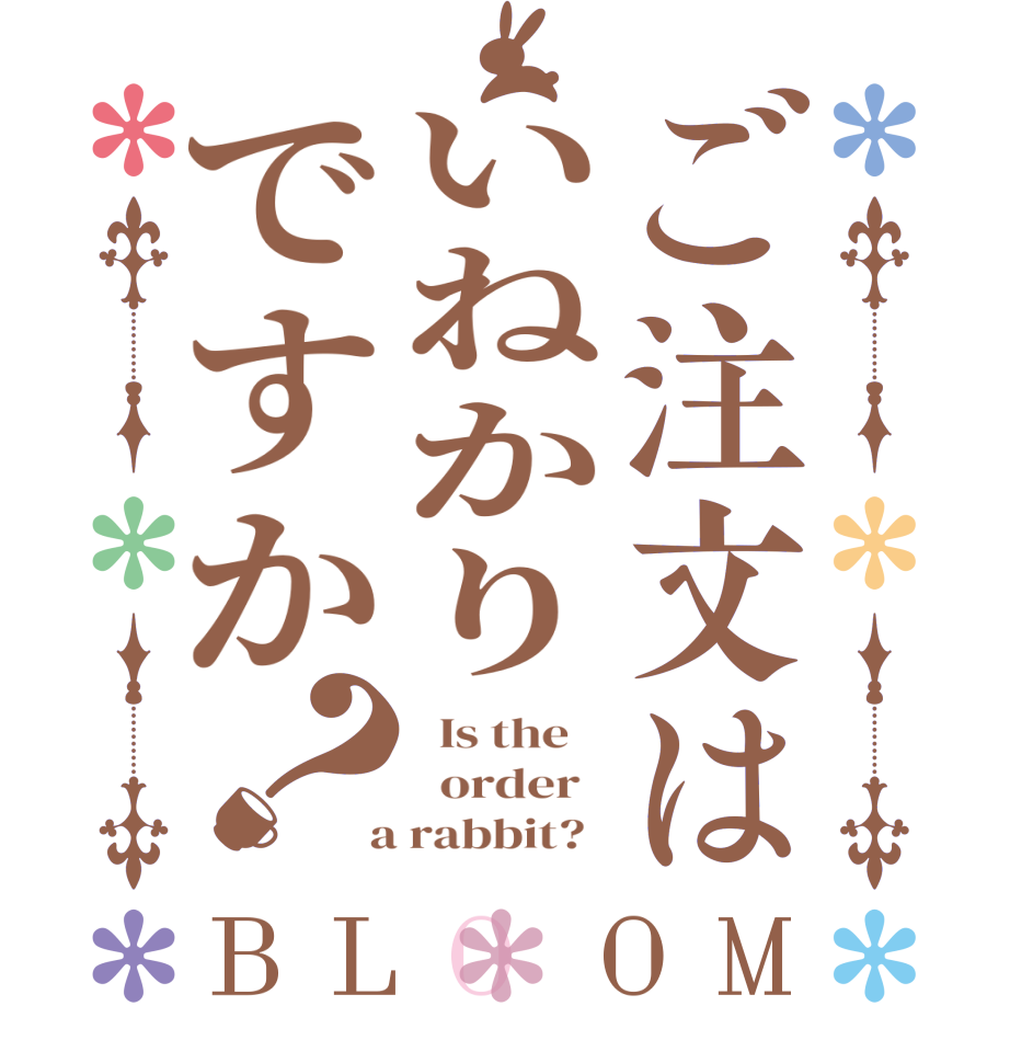 ご注文はいねかりですか？BLOOM   Is the      order    a rabbit?  