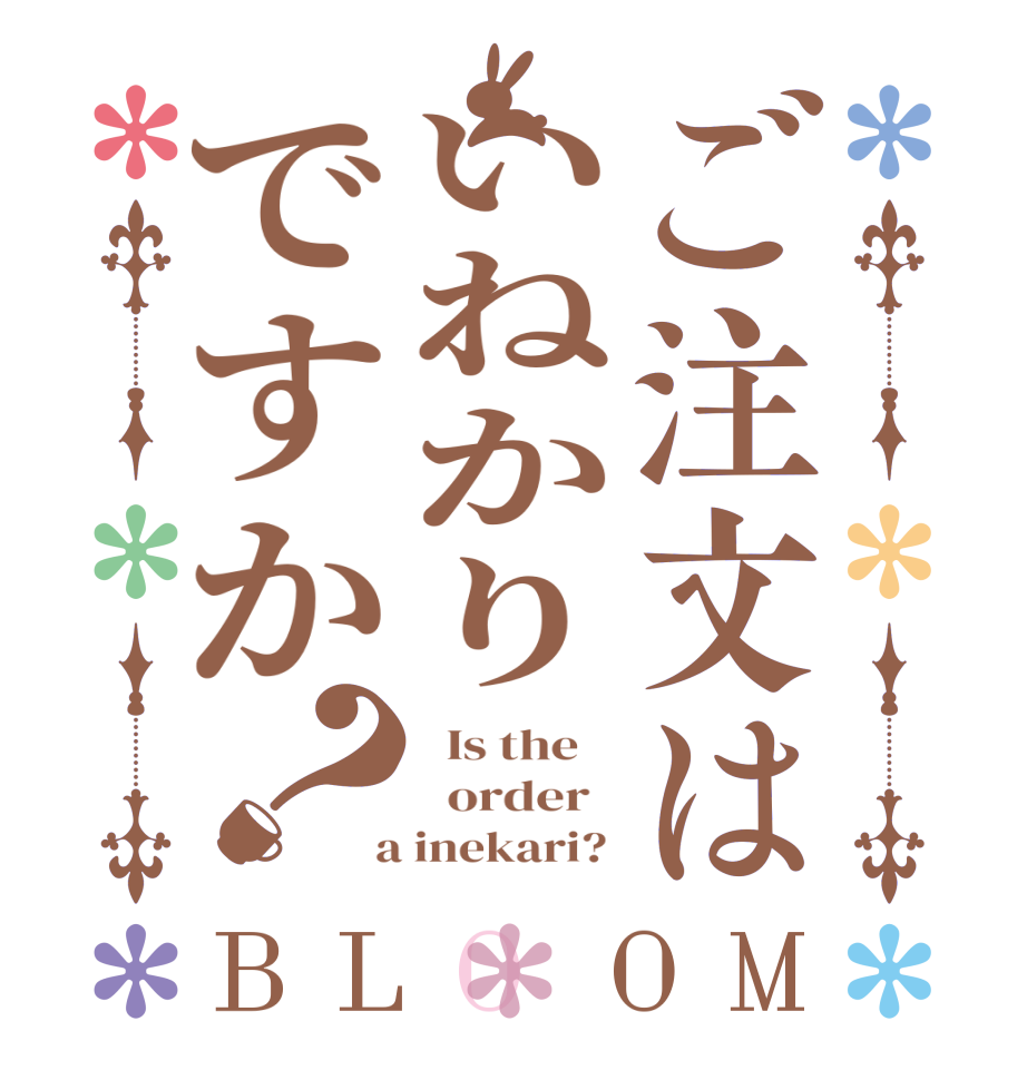 ご注文はいねかりですか？BLOOM   Is the      order    a inekari? 