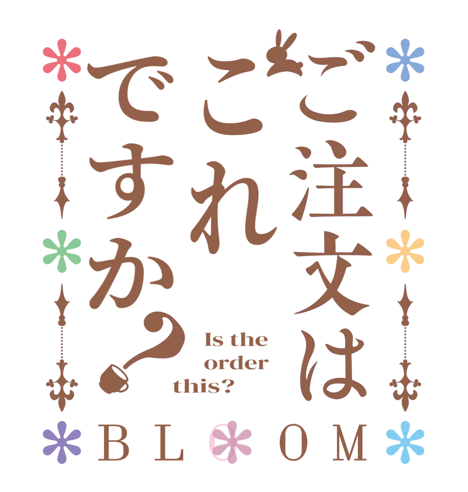 ご注文はこれですか？BLOOM   Is the     order    this?  