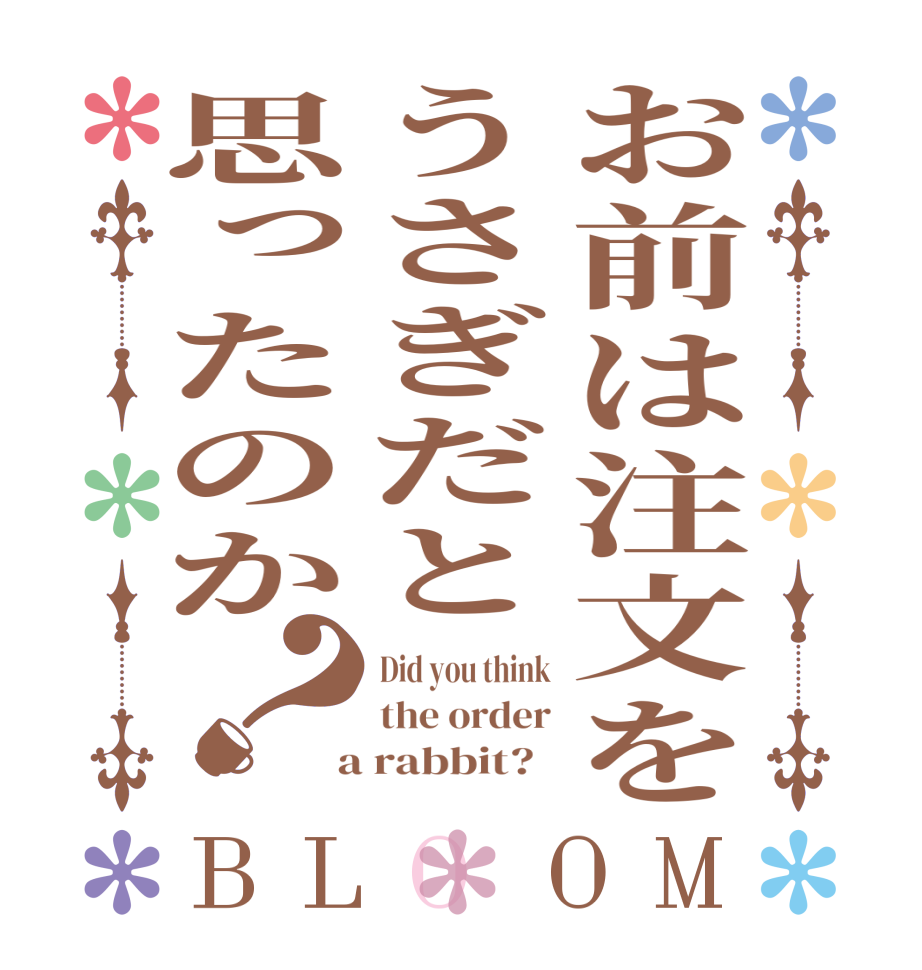 お前は注文をうさぎだと思ったのか？BLOOM Did you think the order  a rabbit?  