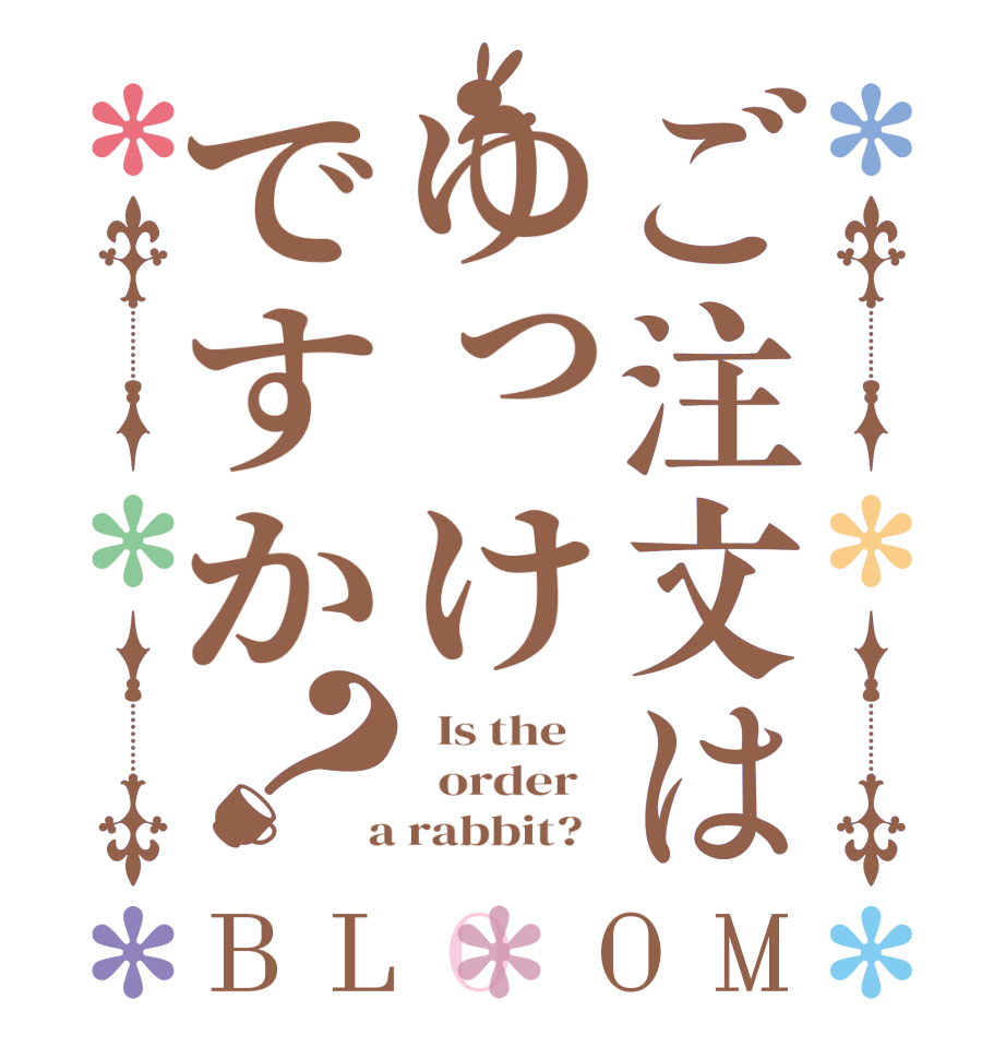 ご注文はゆっけですか？BLOOM   Is the      order    a rabbit?  