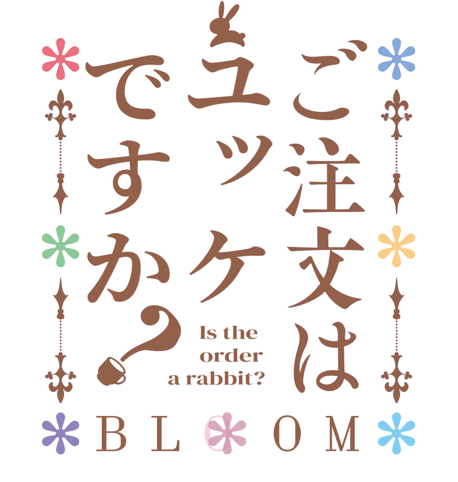 ご注文はユッケですか？BLOOM   Is the      order    a rabbit?  