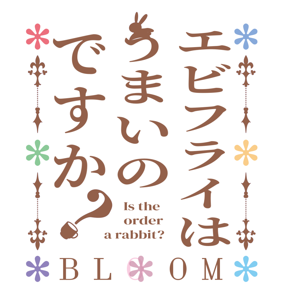 エビフライはうまいのですか？BLOOM   Is the      order    a rabbit?  