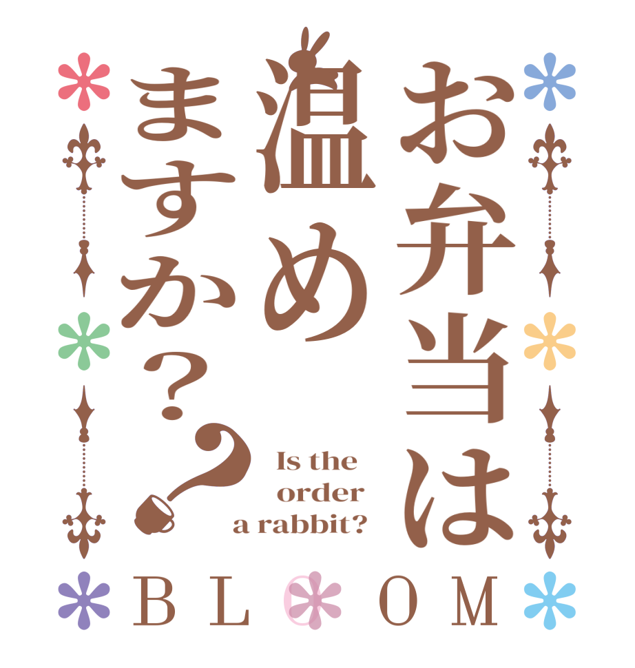 お弁当は温めますか？？BLOOM   Is the      order    a rabbit?  