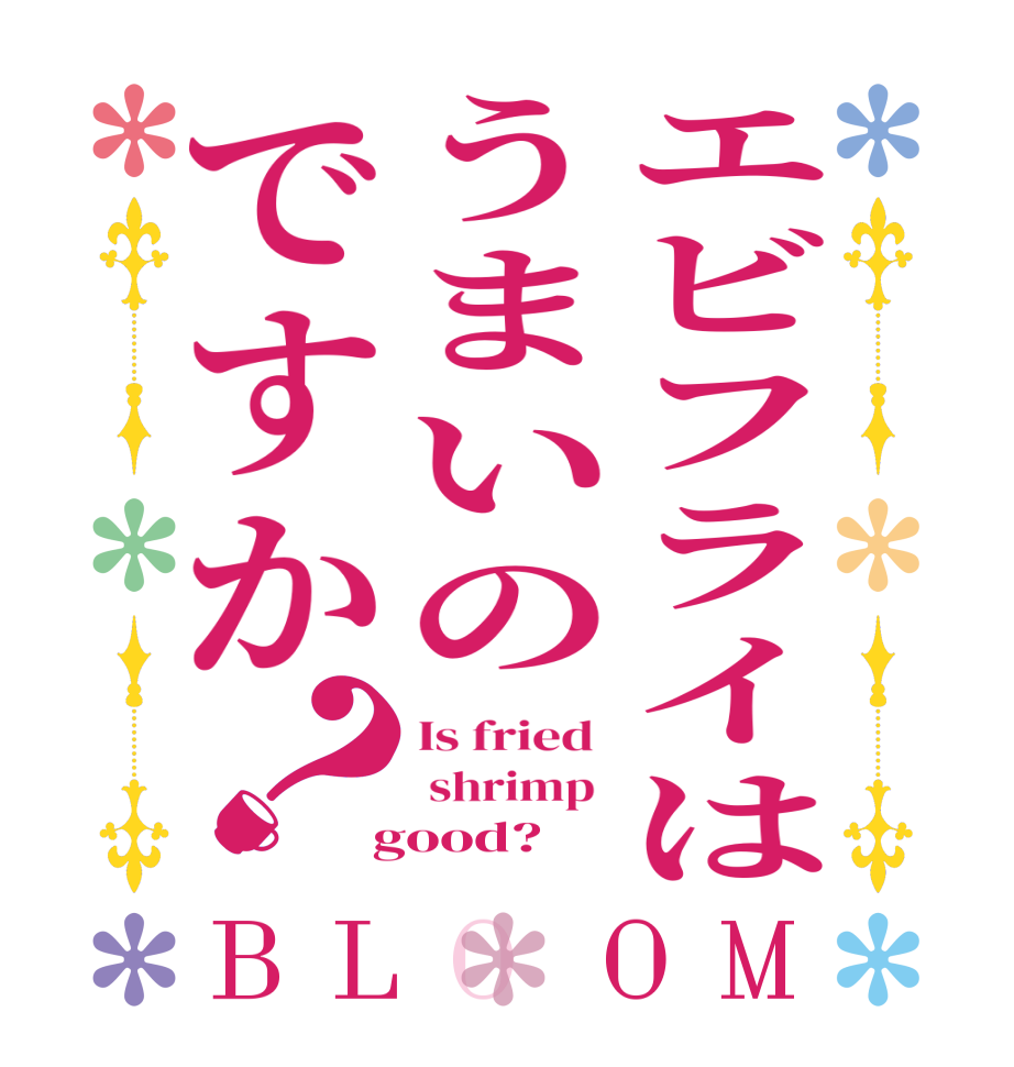 エビフライはうまいのですか？BLOOM Is fried   shrimp   good?