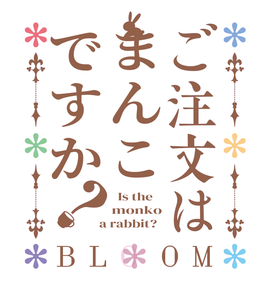 ご注文はまんこですか？BLOOM   Is the    monko  a rabbit?  