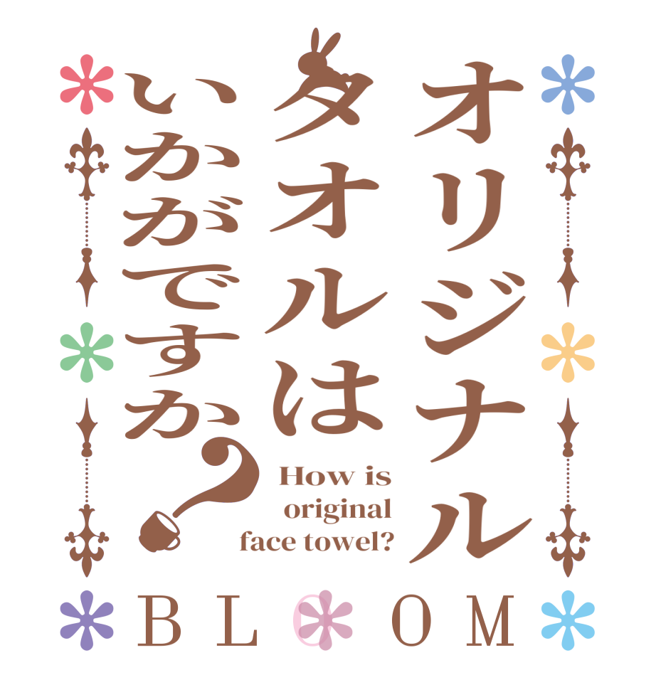 オリジナルタオルはいかがですか？BLOOM  How is   original  face towel?