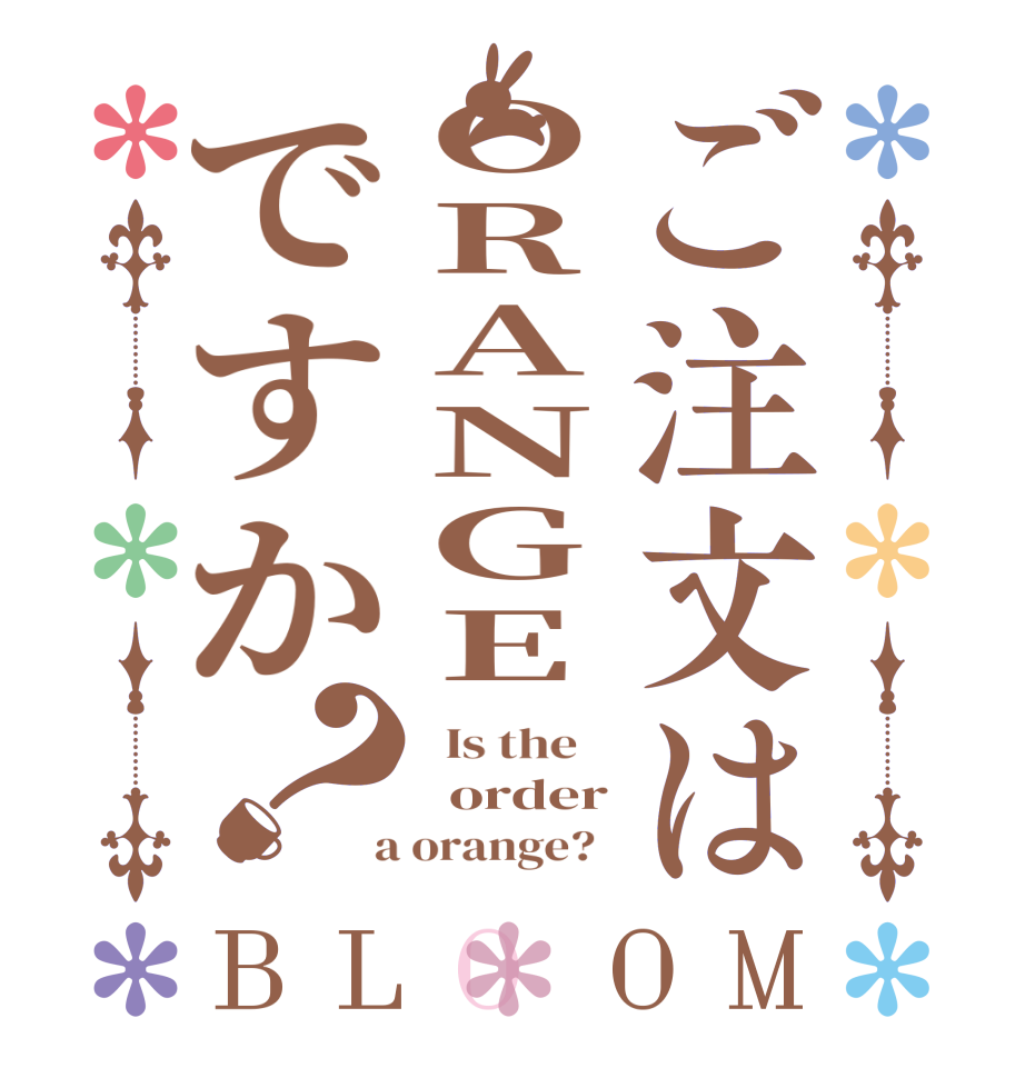 ご注文はORANGEですか？BLOOM   Is the      order  a orange?  