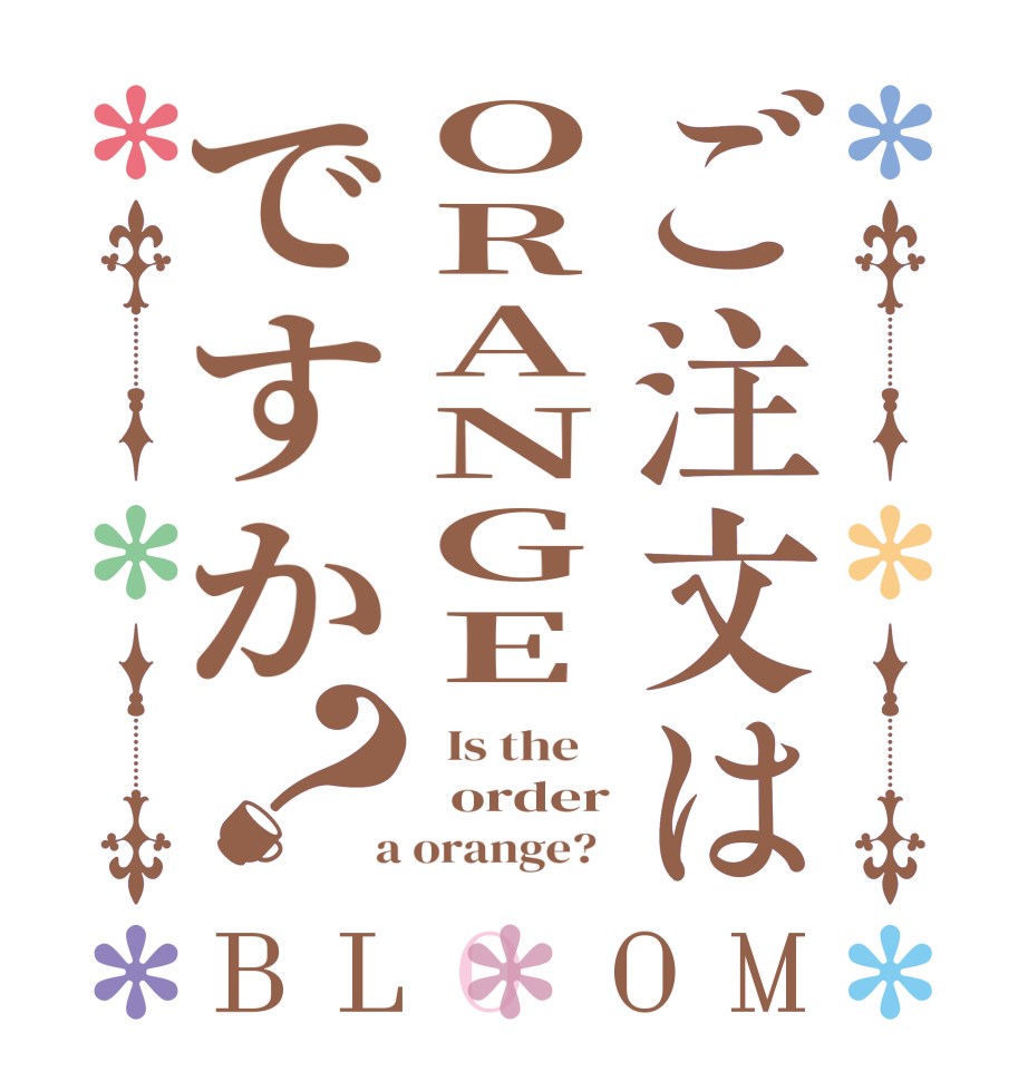 ご注文はORANGEですか？BLOOM   Is the      order  a orange?  