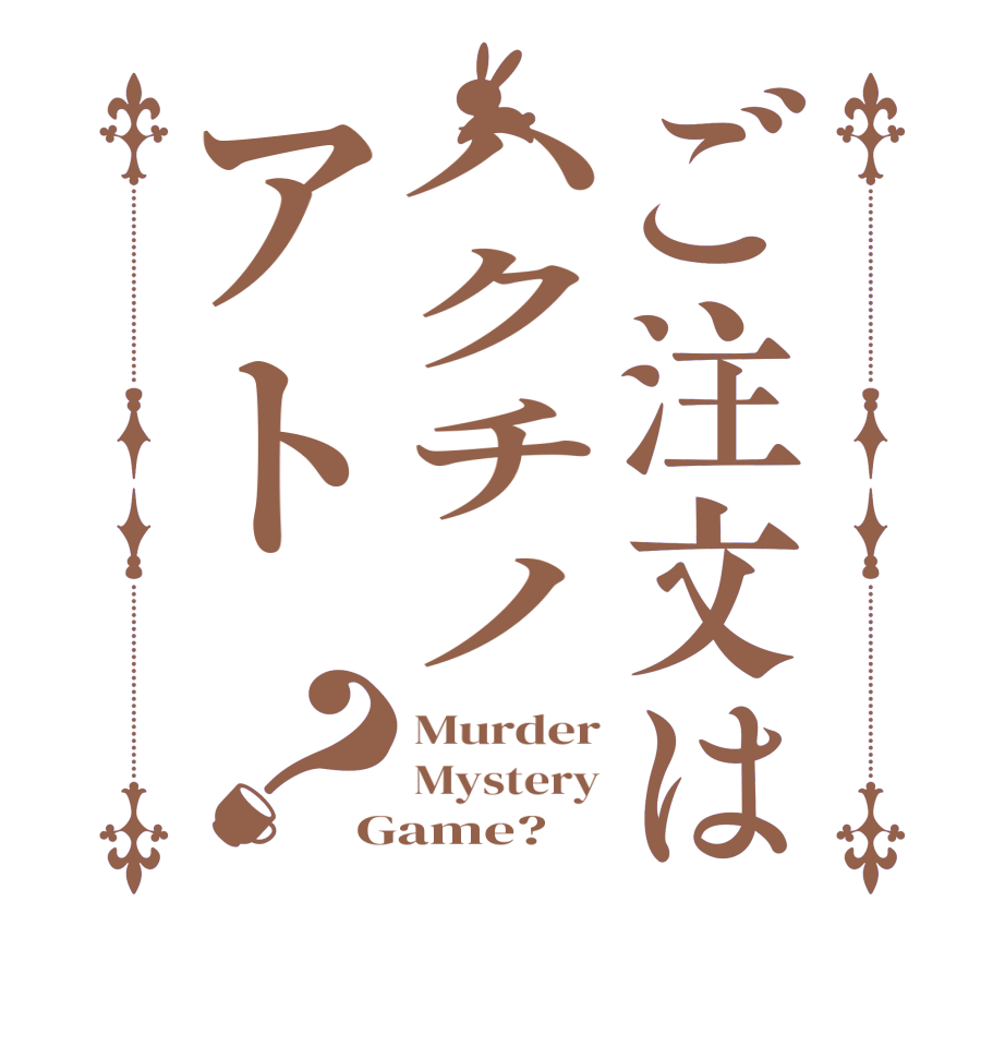 ご注文はハクチノアト？Murder Mystery Game?