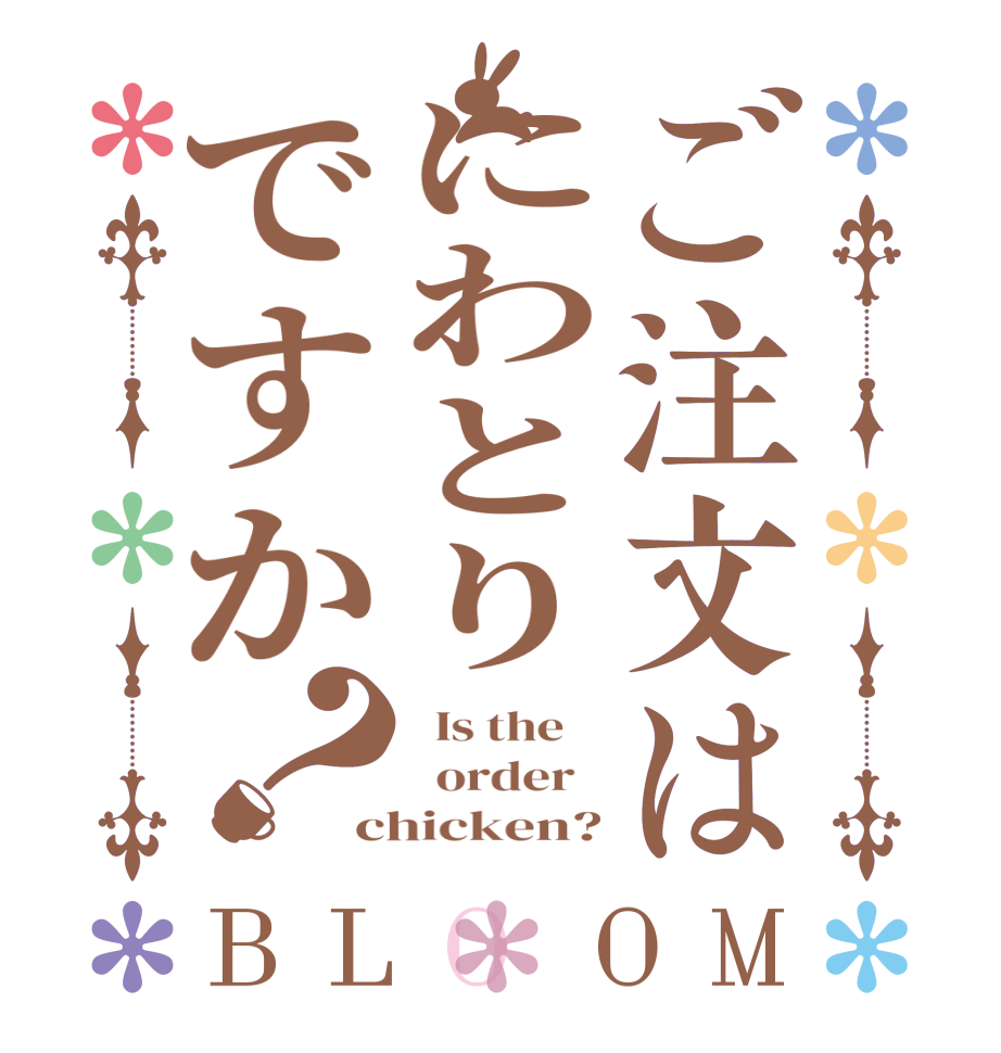 ご注文はにわとりですか？BLOOM   Is the      order   chicken?