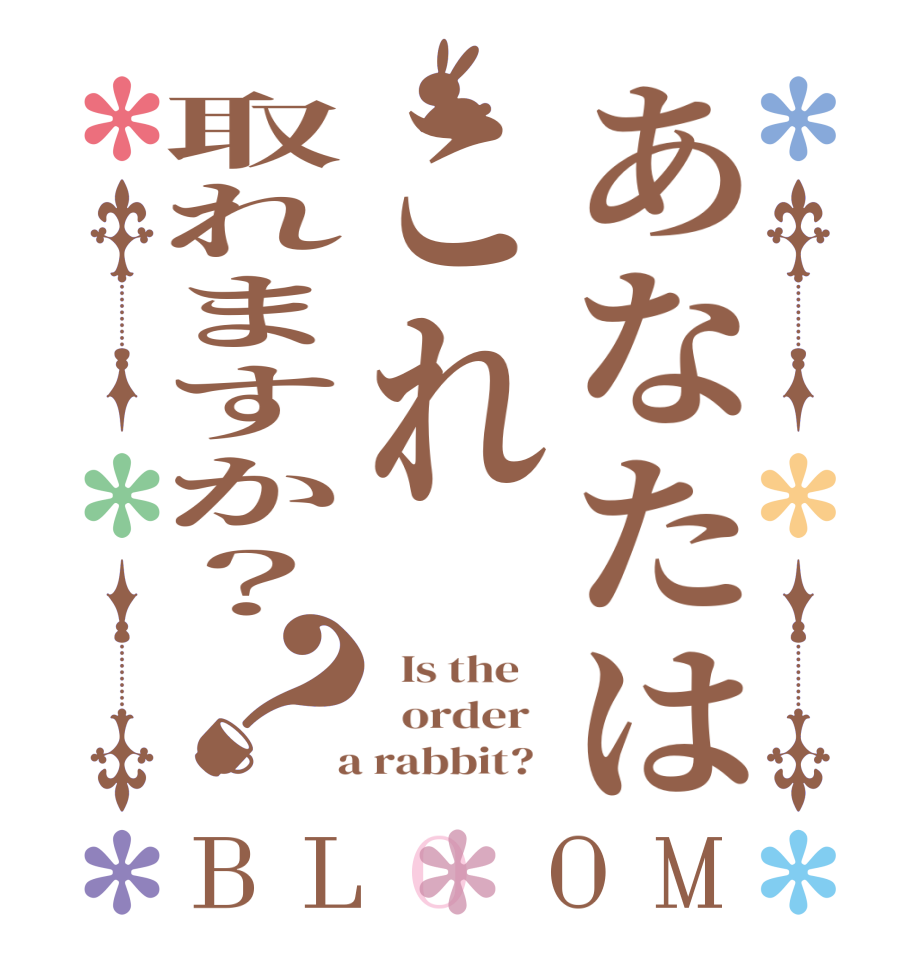 あなたはこれ取れますか？？BLOOM   Is the      order    a rabbit?  