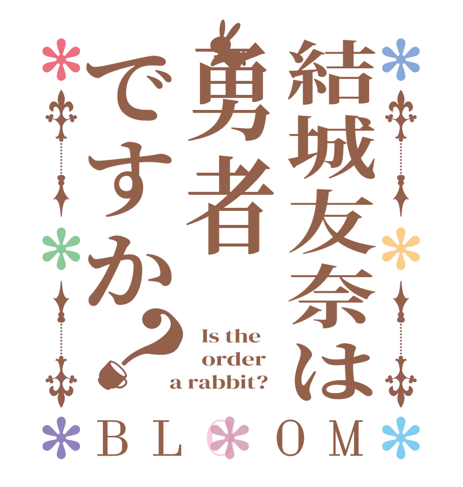 結城友奈は勇者ですか？BLOOM   Is the      order    a rabbit?  