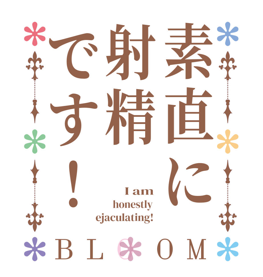 素直に射精です！BLOOM      I am    honestly    ejaculating!  