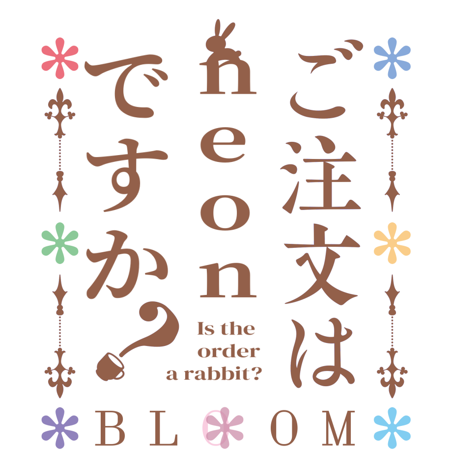 ご注文はneonですか？BLOOM   Is the      order    a rabbit?  