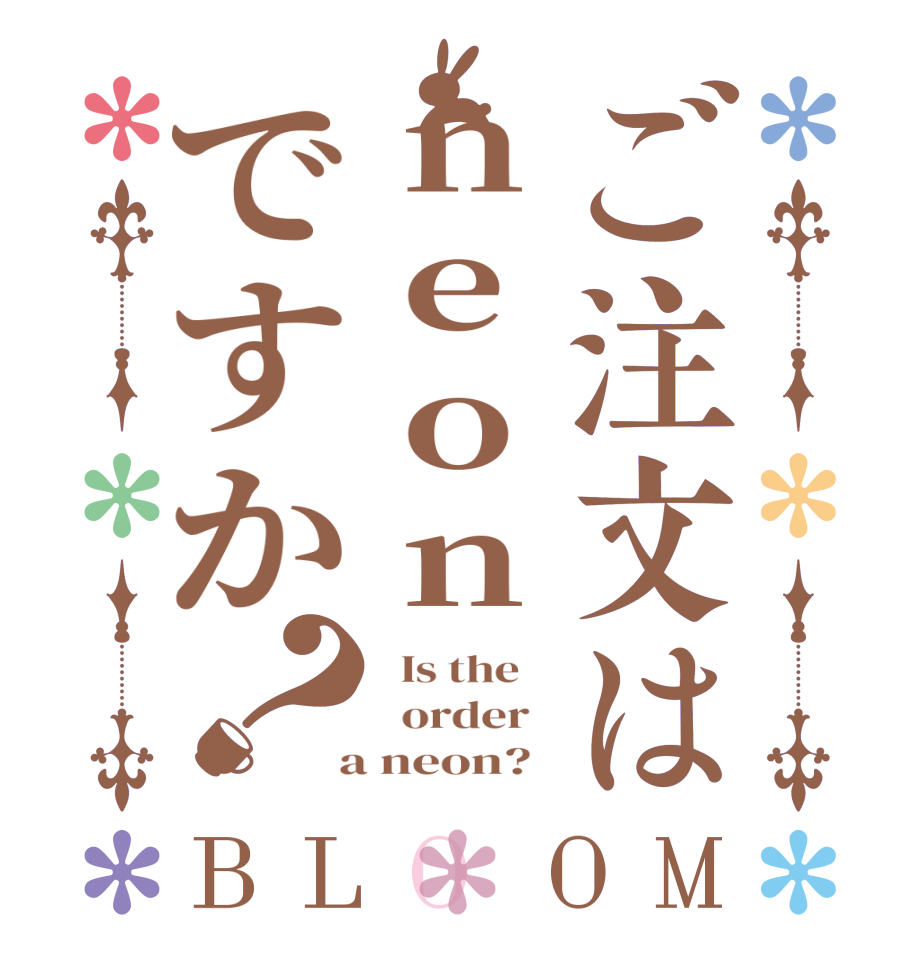 ご注文はneonですか？BLOOM   Is the      order    a neon?  