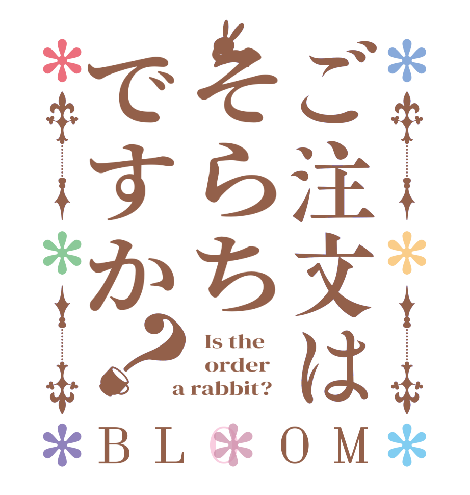 ご注文はそらちですか？BLOOM   Is the      order    a rabbit?  