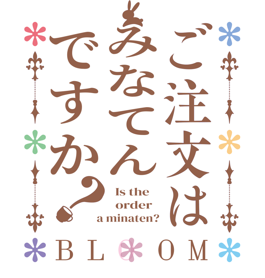 ご注文はみなてんですか？BLOOM   Is the      order    a minaten?