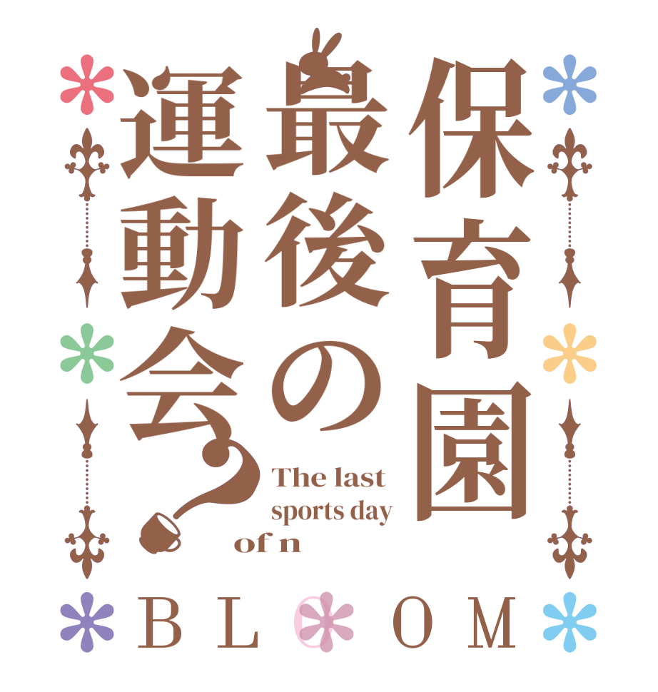 保育園最後の運動会？BLOOM The last  sports day of n