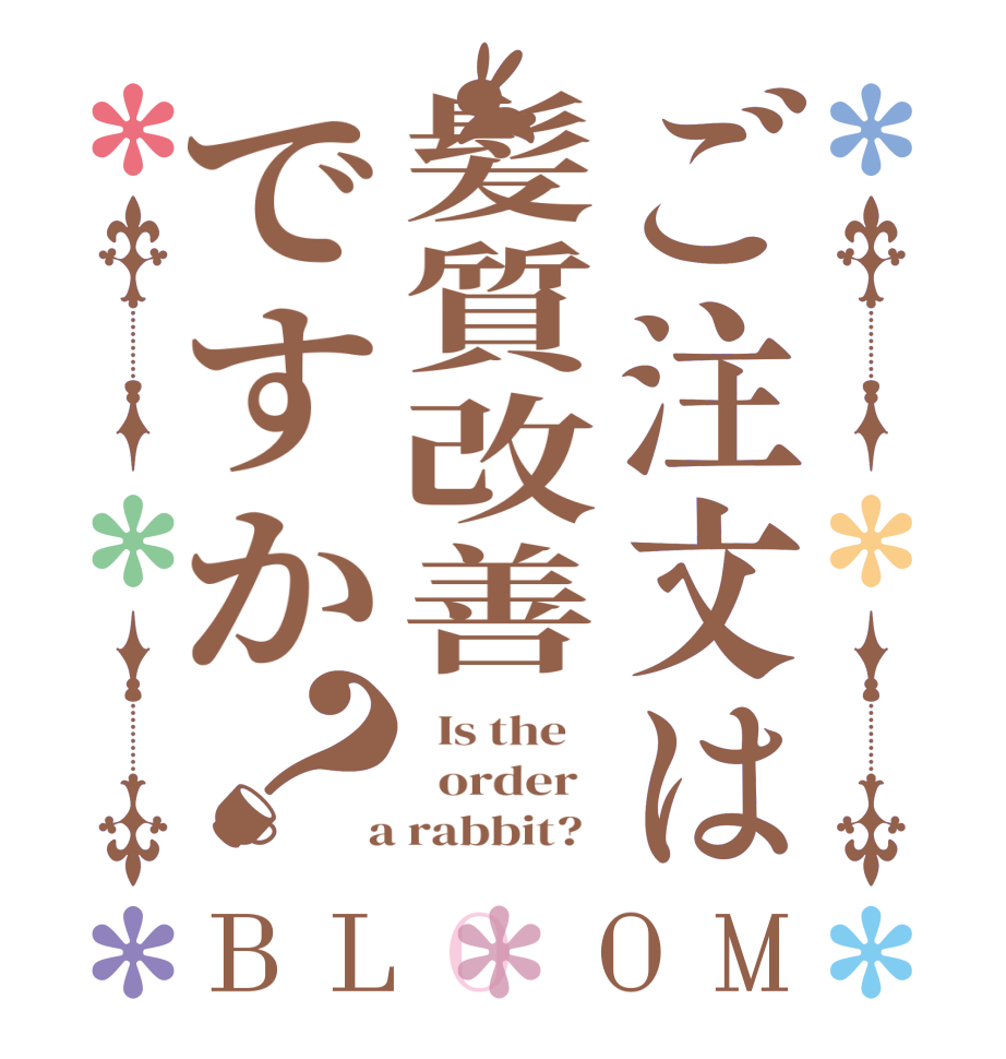 ご注文は髪質改善ですか？BLOOM   Is the      order    a rabbit?  