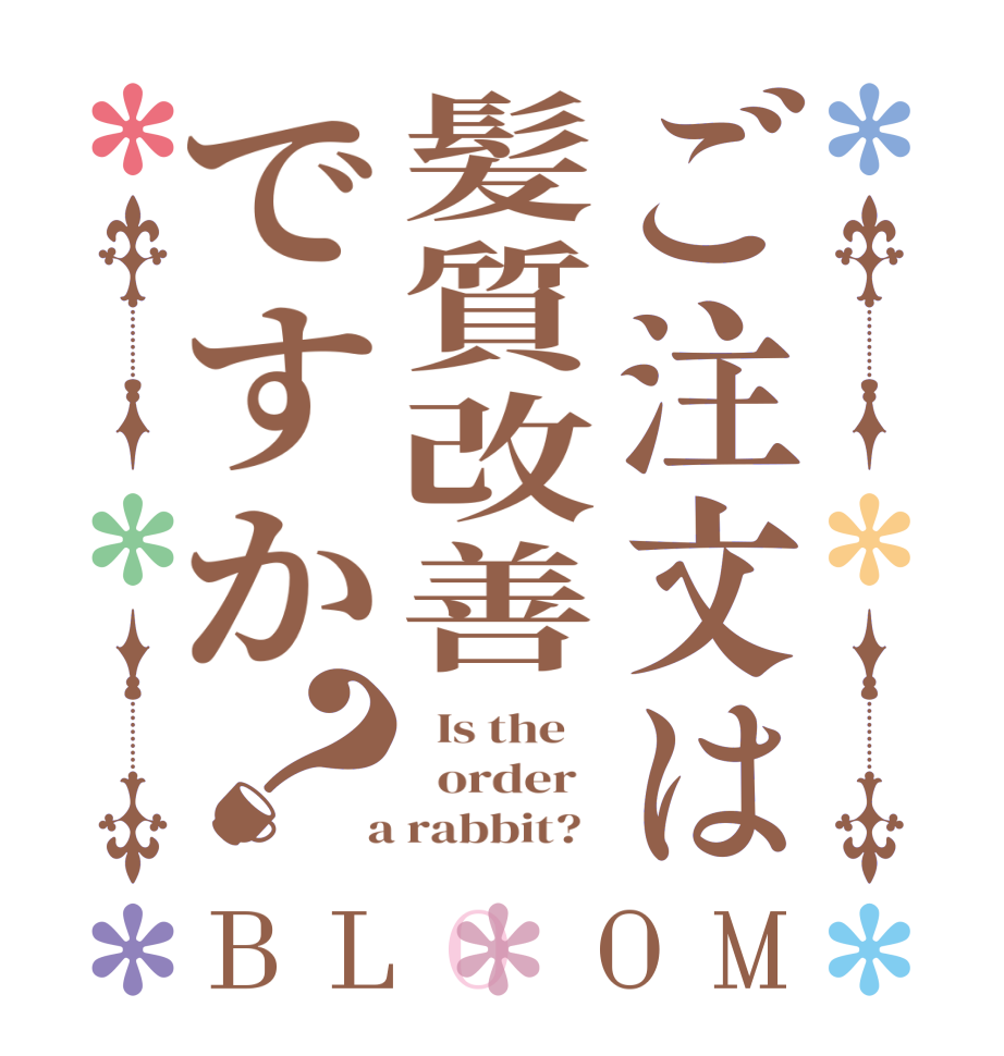 ご注文は髪質改善ですか？BLOOM   Is the      order    a rabbit?  