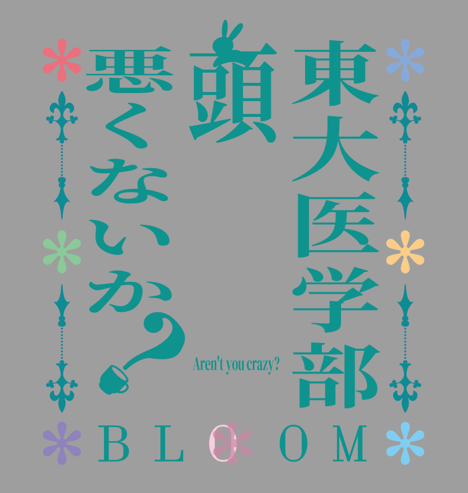 東大医学部頭悪くないか？BLOOM  Aren't you crazy? 