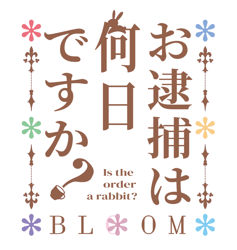 お逮捕は何日ですか？BLOOM   Is the      order    a rabbit?  