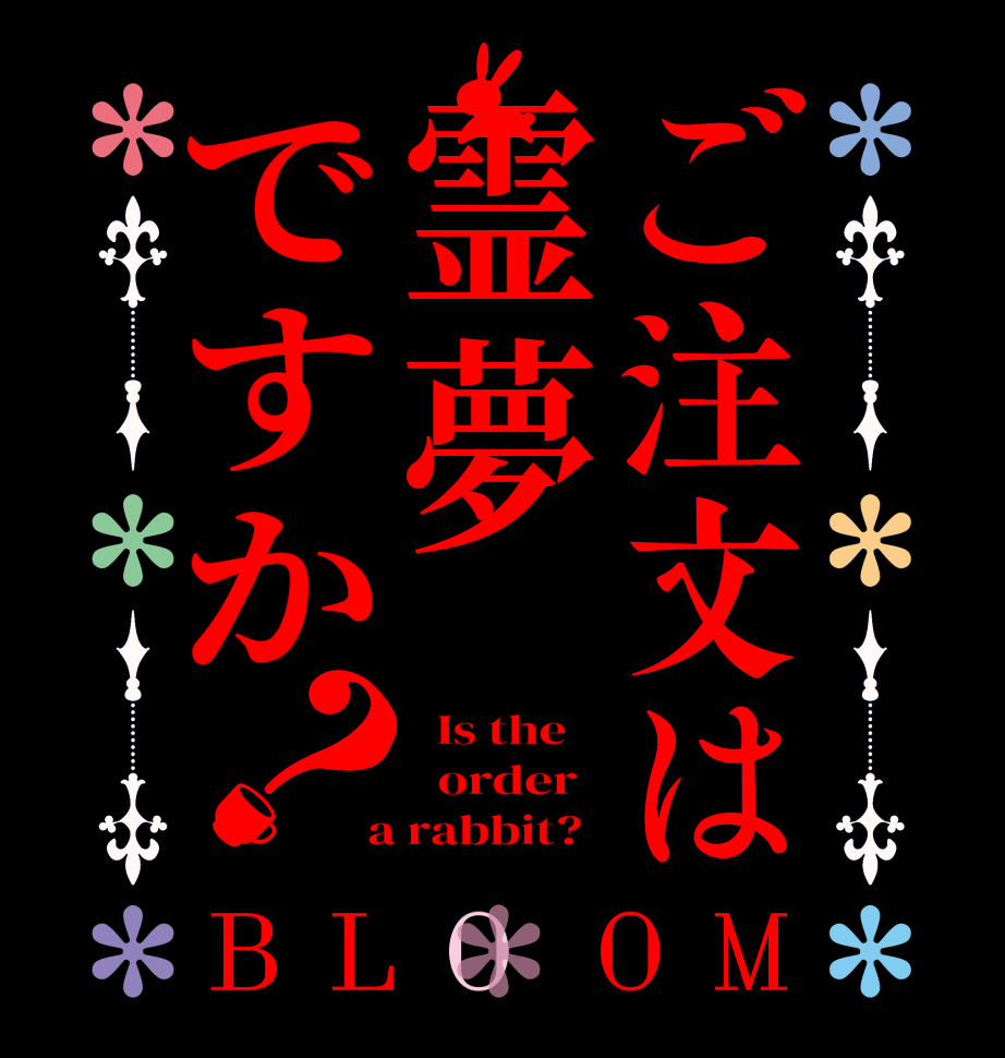 ご注文は霊夢ですか？BLOOM   Is the      order    a rabbit?  