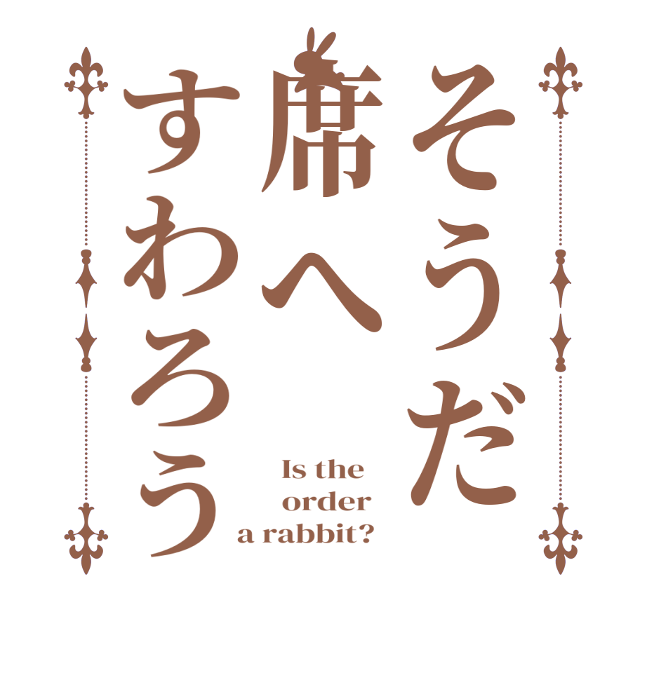 そうだ席へすわろう  Is the      order    a rabbit?  