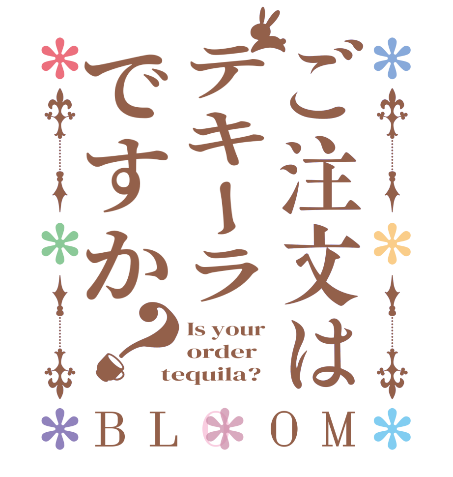 ご注文はテキーラですか？BLOOM Is your  order  tequila?