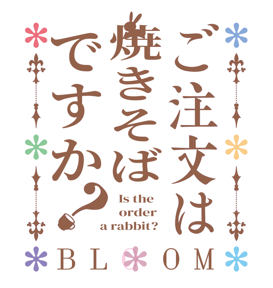 ご注文は焼きそばですか？BLOOM   Is the      order    a rabbit?  