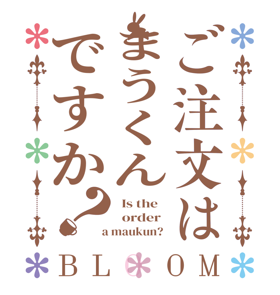 ご注文はまうくんですか？BLOOM   Is the      order    a maukun?  