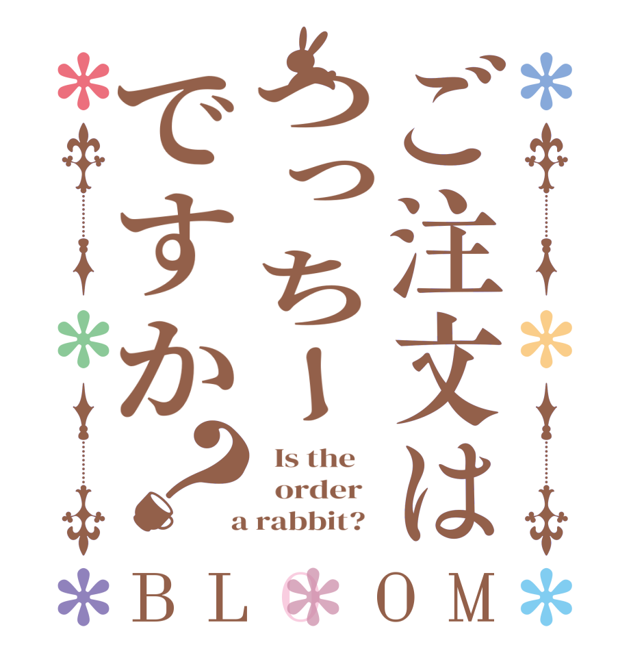 ご注文はつっちーですか？BLOOM   Is the      order    a rabbit?  