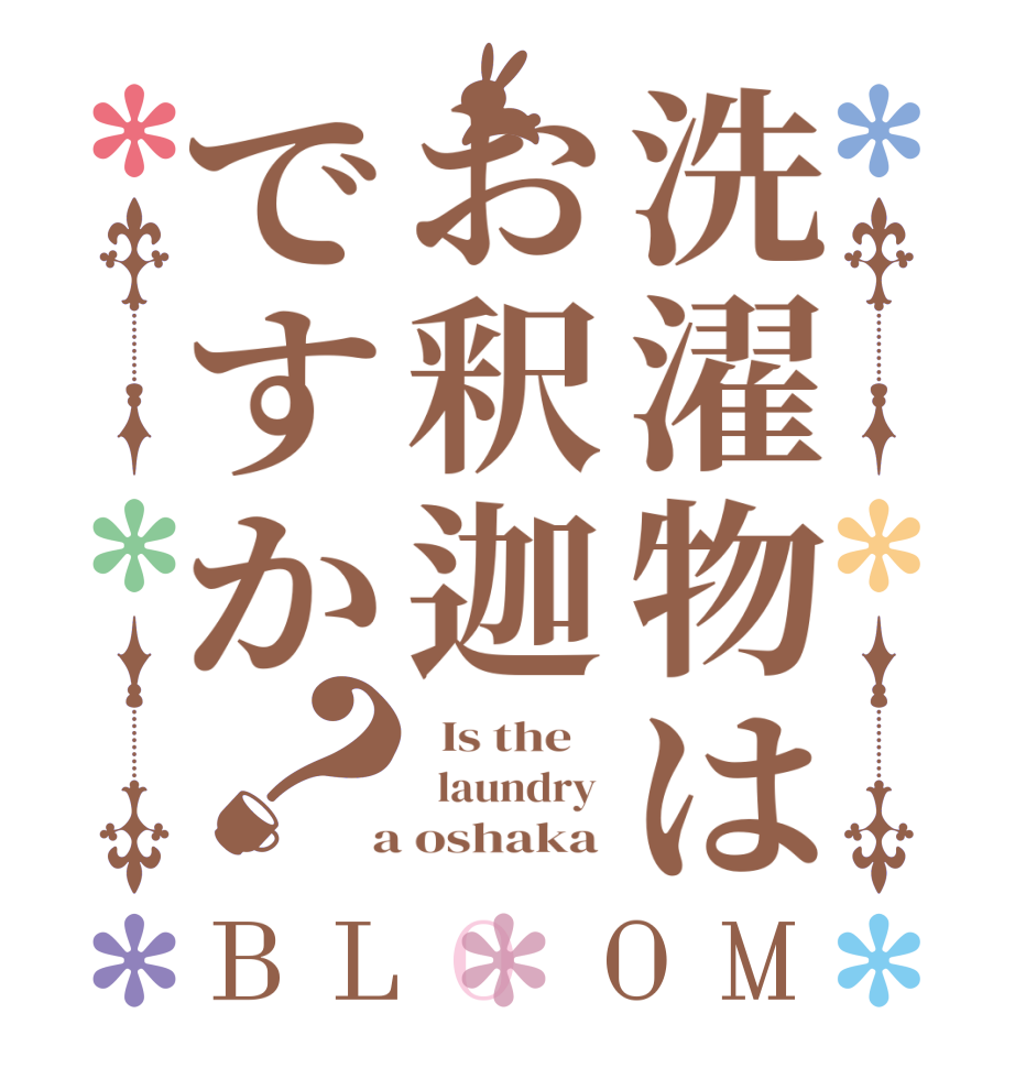 洗濯物はお釈迦ですか？BLOOM   Is the      laundry   a oshaka 