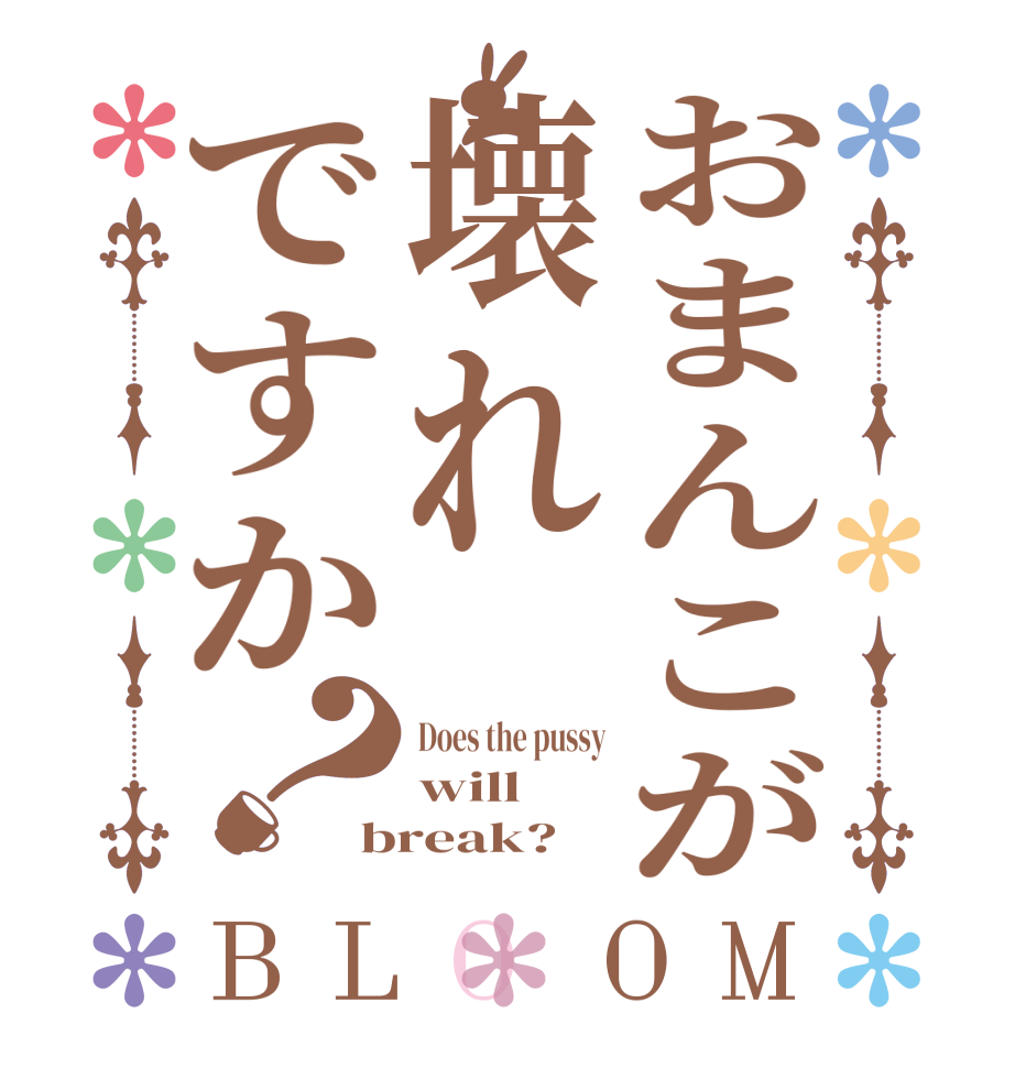 おまんこが壊れですか？BLOOM Does the pussy will break?