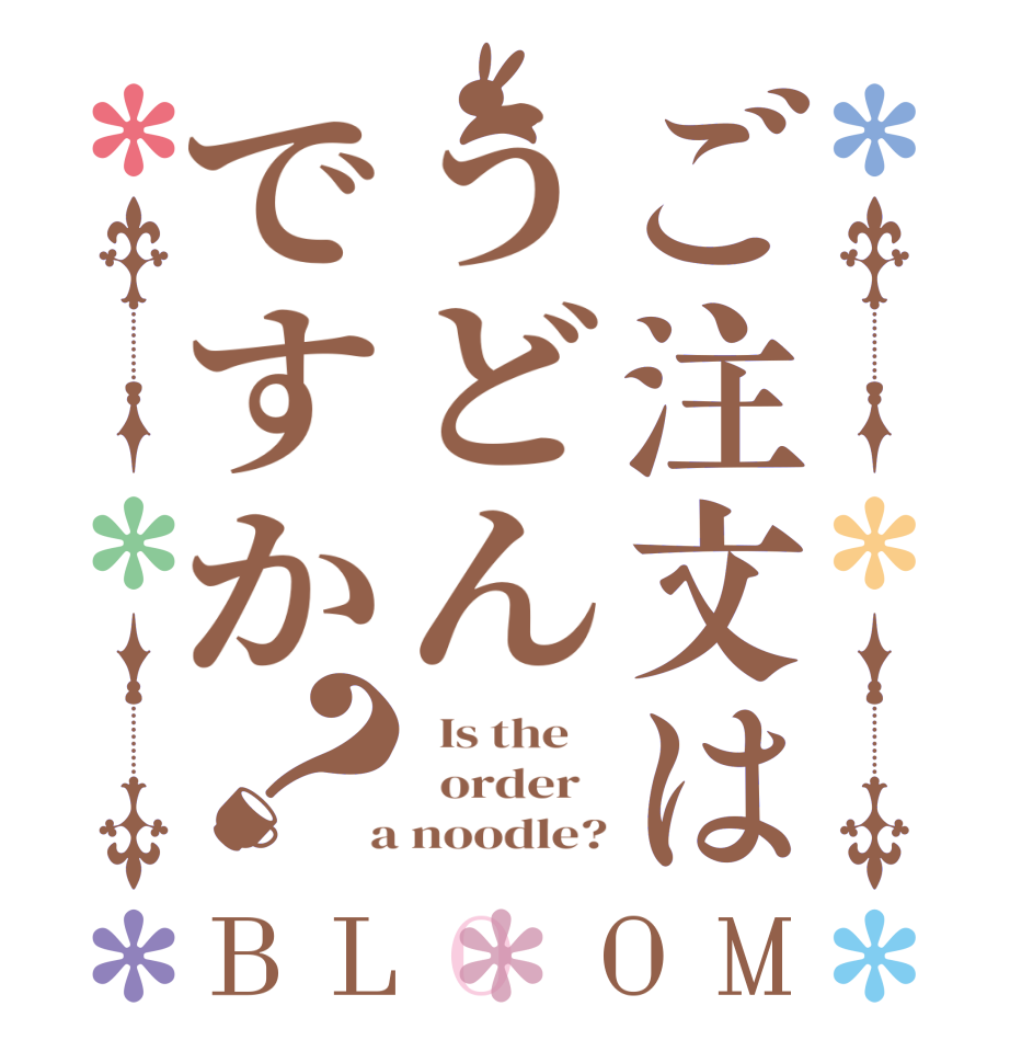 ご注文はうどんですか？BLOOM   Is the      order    a noodle?