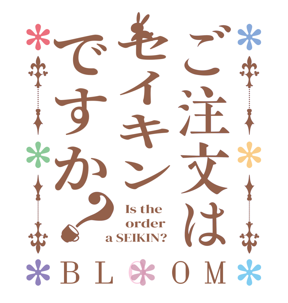 ご注文はセイキンですか？BLOOM   Is the      order    a SEIKIN?  