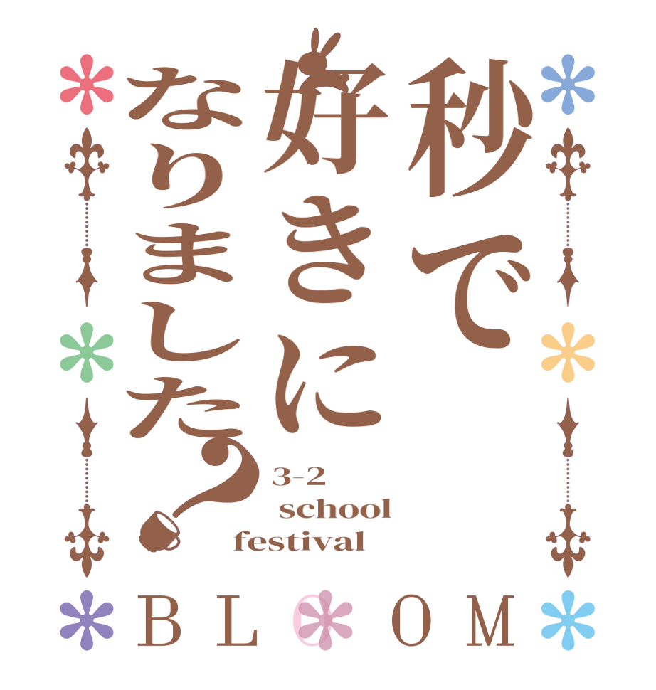 秒で好きになりました？BLOOM 3-2  school festival