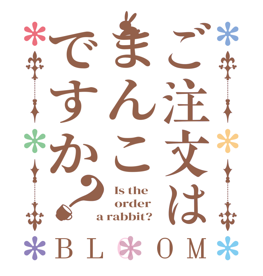 ご注文はまんこですか？BLOOM   Is the      order    a rabbit?  