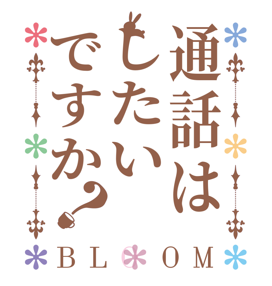 通話はしたいですか？BLOOM    