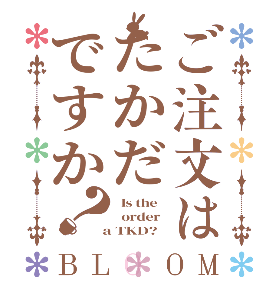 ご注文はたかだですか？BLOOM   Is the      order    a TKD?  