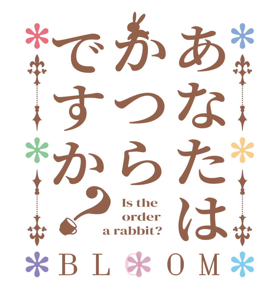 あなたはかつらですか？BLOOM   Is the      order    a rabbit?  