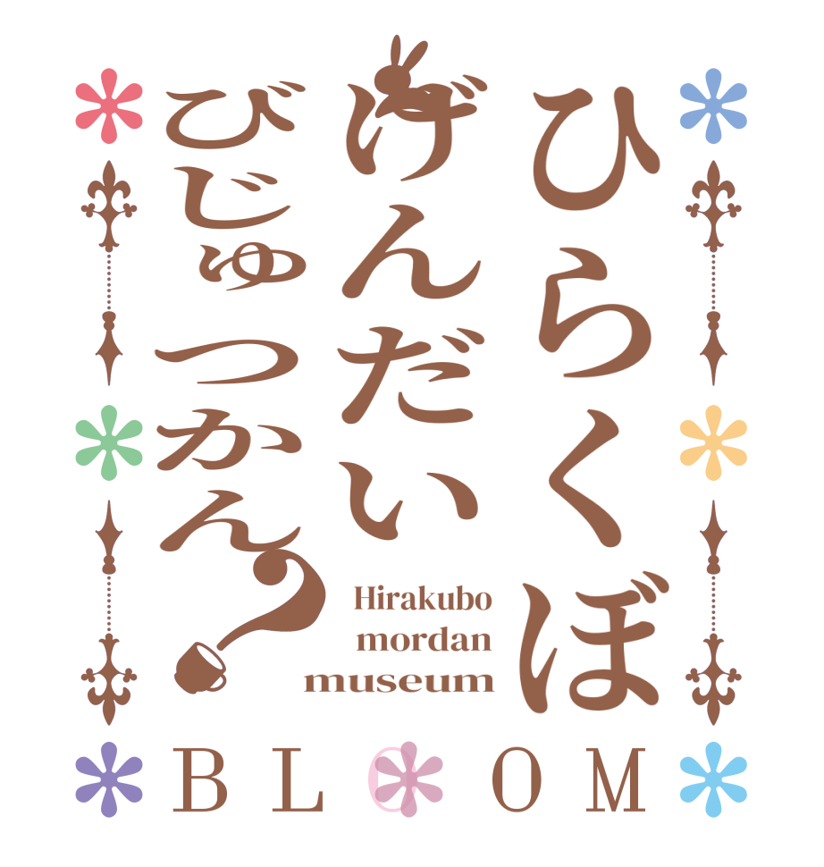 ひらくぼげんだいびじゅつかん？BLOOM   Hirakubo   mordan  museum