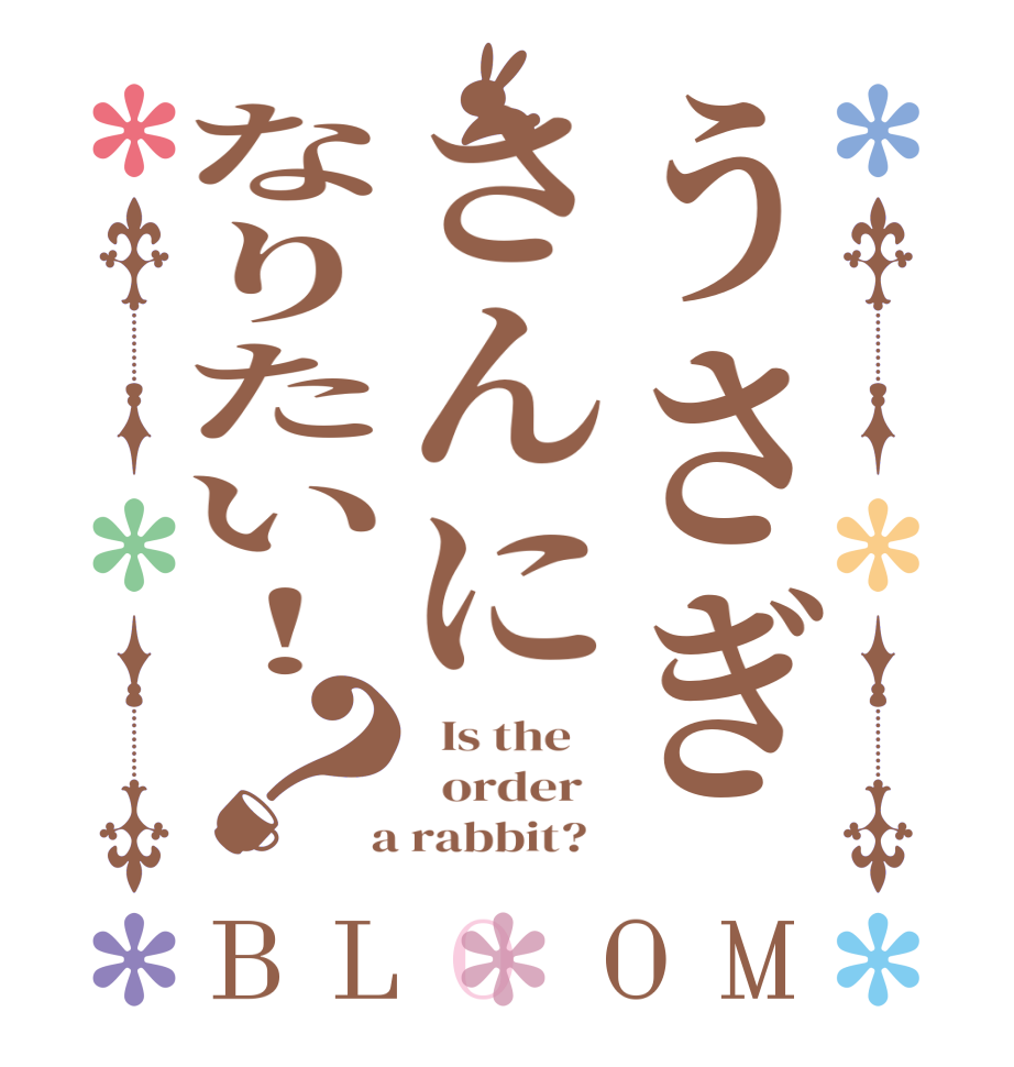 うさぎさんになりたい！？BLOOM   Is the      order    a rabbit?  