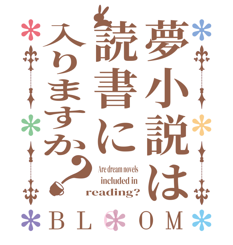 夢小説は読書に入りますか？BLOOM   Are dream novels     included in   reading?