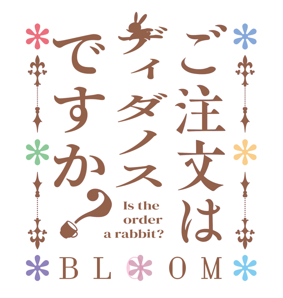 ご注文はディダノスですか？BLOOM   Is the      order    a rabbit?  